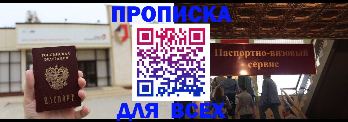 прописка для работы в Райчихинске