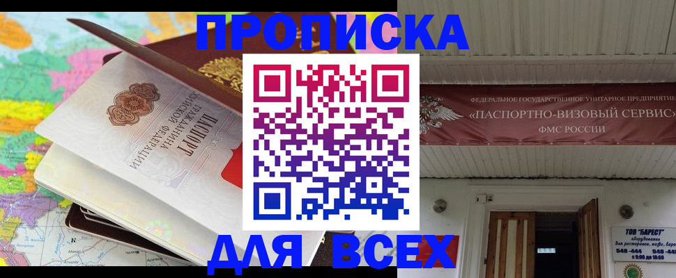 прописка штамп в Райчихинске